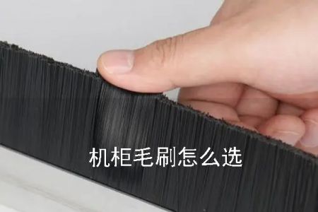 機柜毛刷怎么選