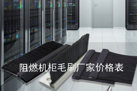 阻燃機柜毛刷廠家價格表