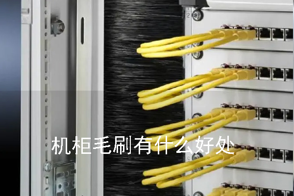 機柜毛刷有什么好處