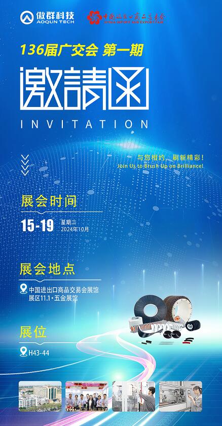 傲群136屆秋季廣交會(huì)